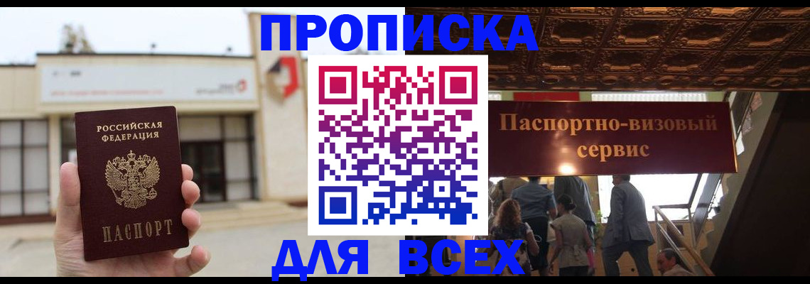 прописка для работы в Лобне